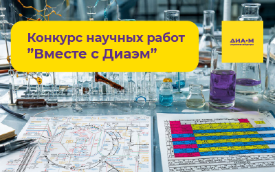 Объявляем конкурс научных работ «Вместе с Диаэм»! Покажите миру свои открытия!