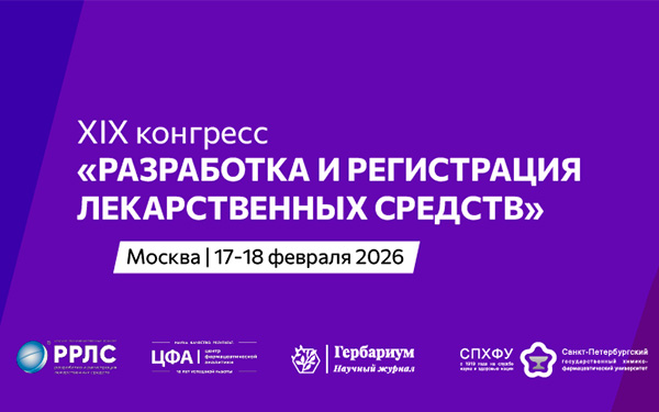 Приглашение на XIX конгрессе «Разработка и регистрация лекарственных средств»