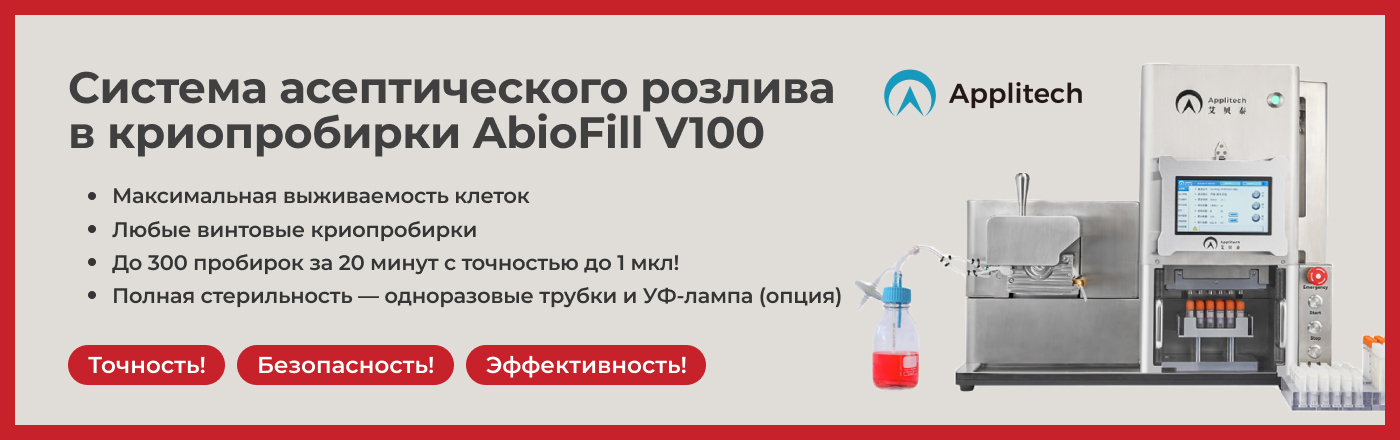 Система асептического розлива в криопробирки AbioFill V100: точность, эффективность, деликатность