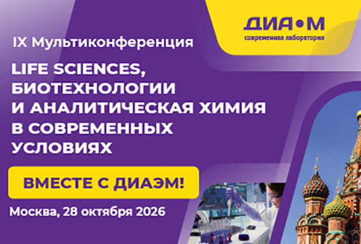 28.10.26. IX Мультиконференция и большая выставка Диаэм "Life Sciences, биотехнологии и аналитическая химия в современных условиях"