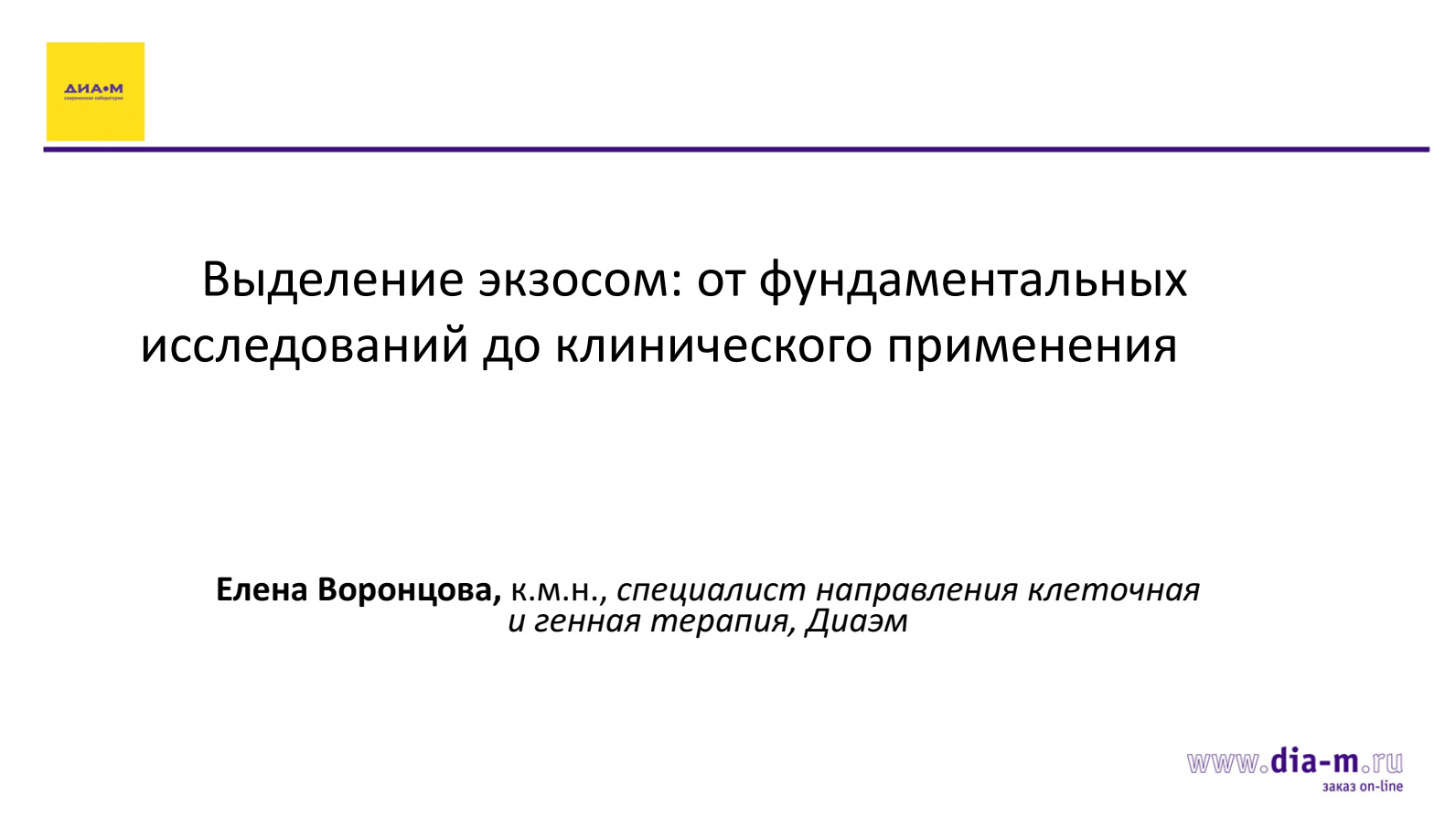 Выделение экзосом: от фундаментальных исследований до клинического применения
