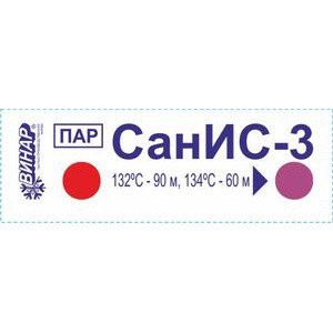Индикатор паровой стерилизации СанИС-3, 132/90, химический, 500 тестов, без журнала, Винар