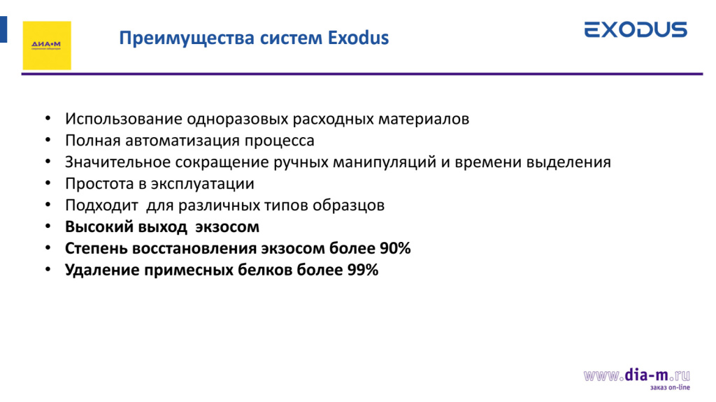 Преимущества систем EXODUS