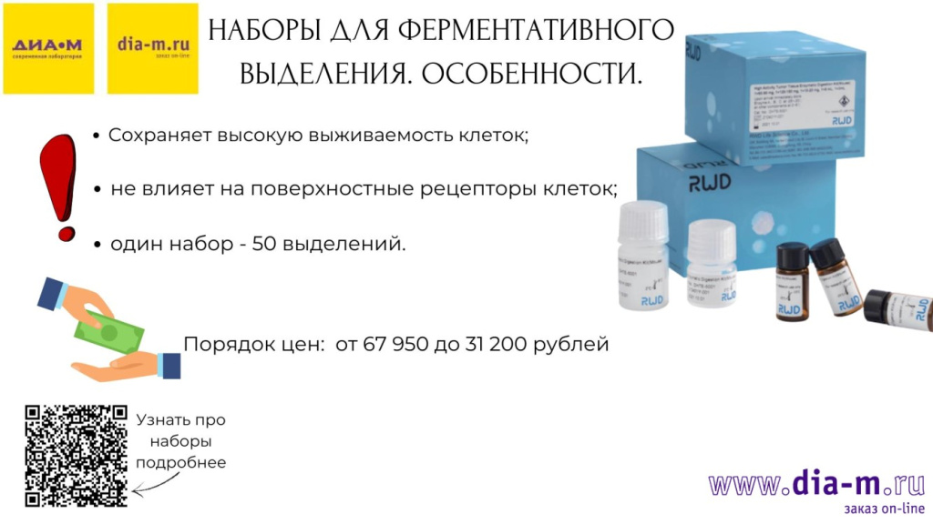 Наборы для ферментативного выделения. Особенности