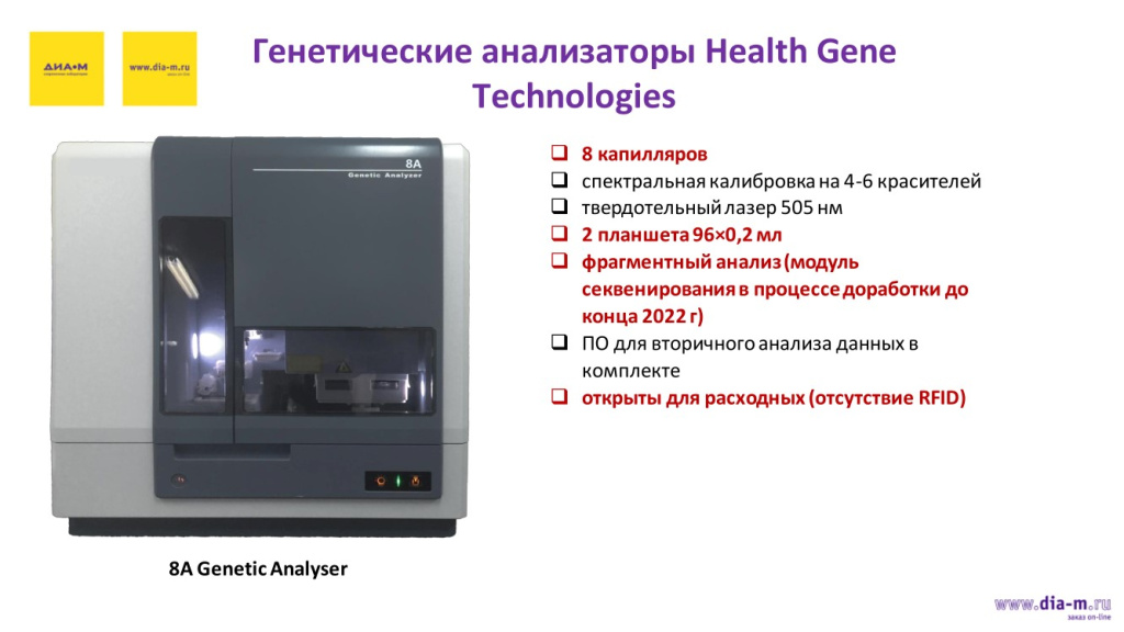 Генетичские анализаторы Health Gene Technologies
