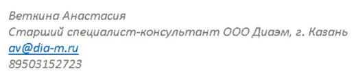 Веткина Анастасия(старший специалист-консультант ООО Диаэм, г.Казань av@dia-m.ru 89503152723