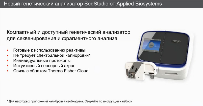 Генетический анализатор SeqStudio от Appplied Biosystems