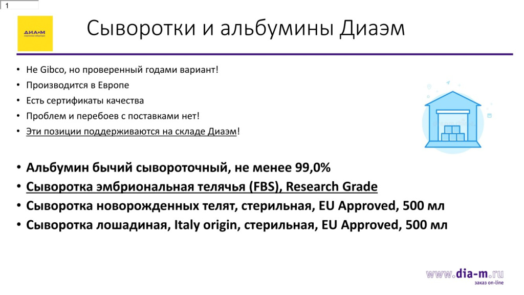 Сыворотки и альбумины Диаэм
