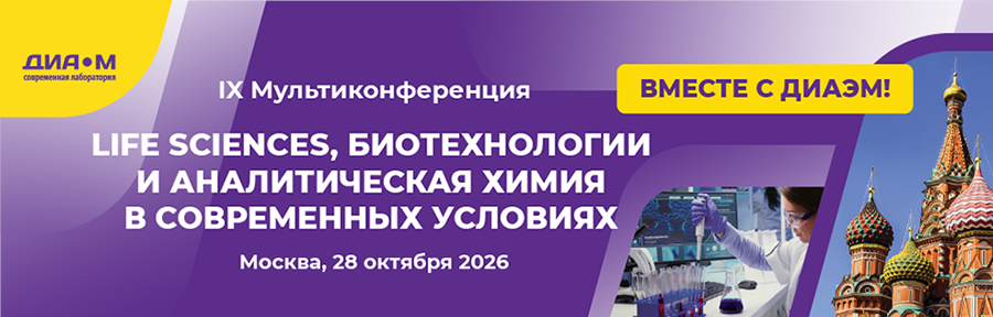 Уже совсем скоро, в Москве, 28 октября, пройдет большая выставка оборудования в рамках IX Мультиконференции Диаэм «Life Sciences, биотехнологии и аналитическая химия в современных условиях».