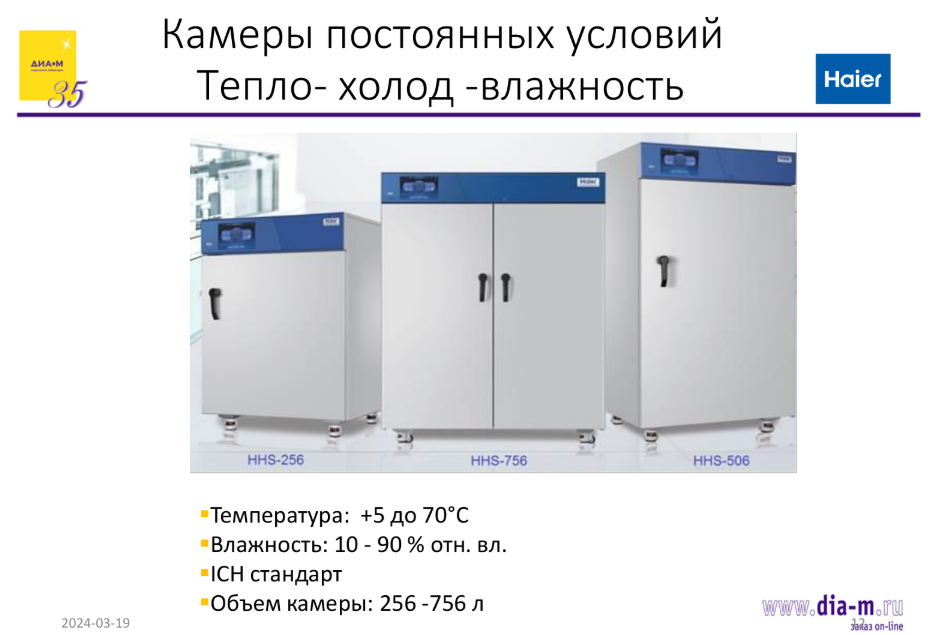 Климатические камеры Haier