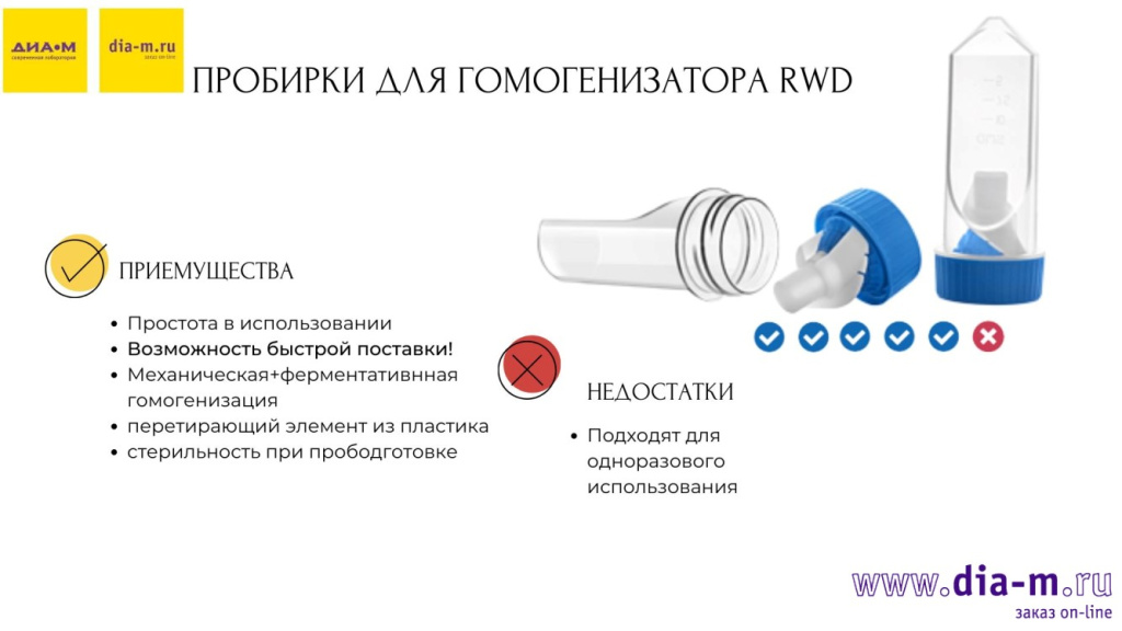 Пробирки для гомогенизатора RWD