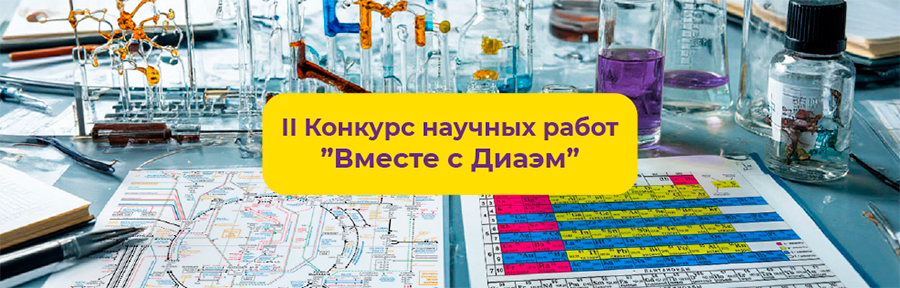 Исследования проведены с использованием оборудования, приобретённого у Диаэм.