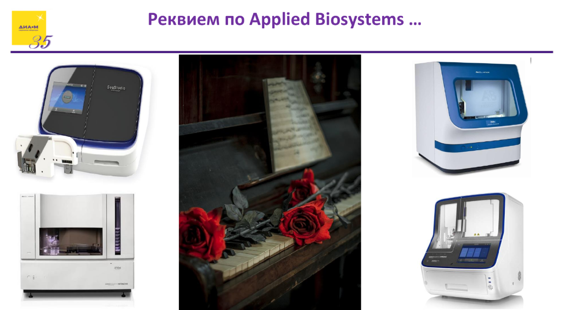 Реквием по Applied Biosystems ...