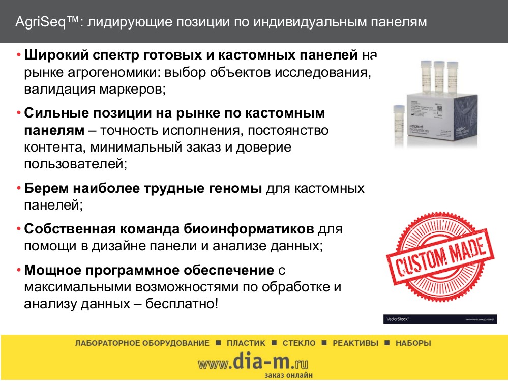 Лидирующие позиции AgriSeq