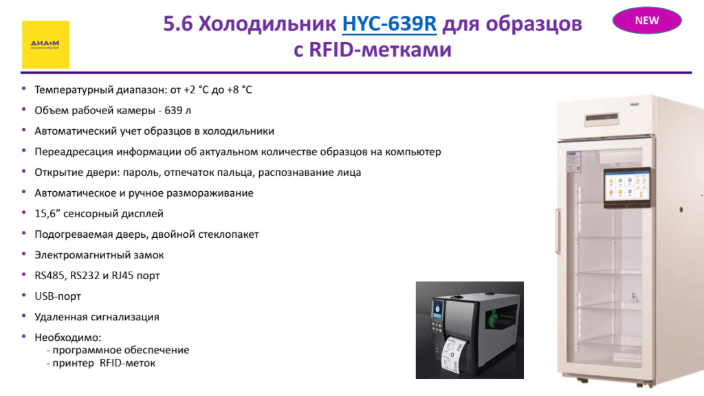 Холодильник HYC-639R для образцов с RFID-метками