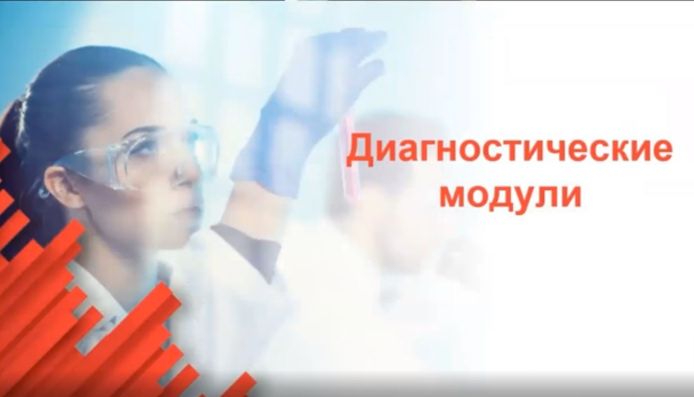 Диагностические модули