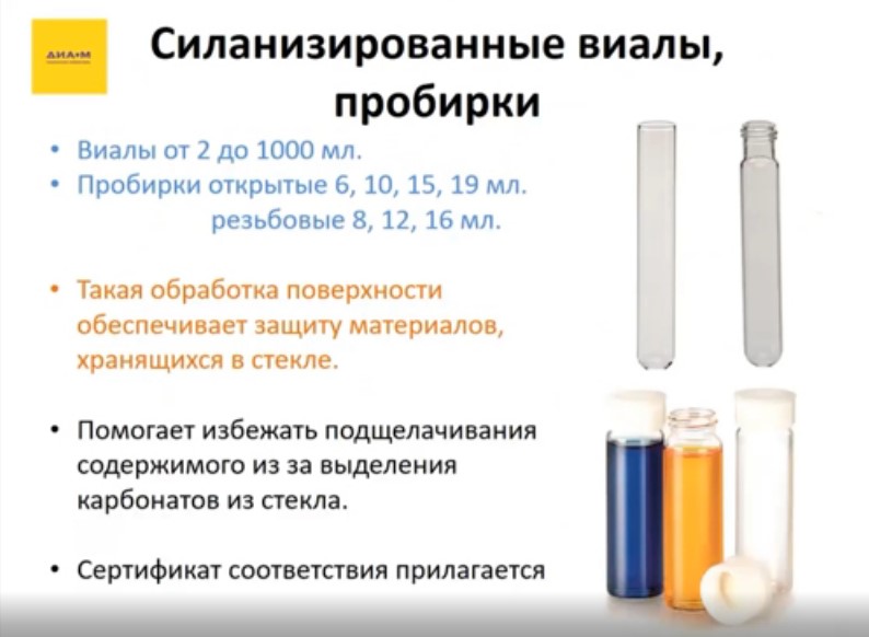 силанизированные виалы