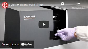 Анализатор размеров частиц SALD-2300: емкостная ячейка, Shimadzu, англ., 2016 г.