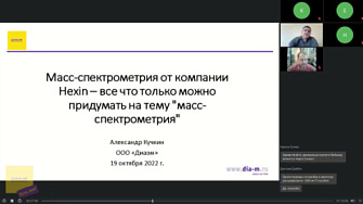 Доклад 19.10.22. Масс-спектрометрия от компании Hexin – все что только можно придумать на тему "масс-спектрометрия"