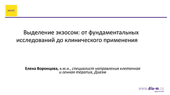 Видеозапись вебинара от 17.03.2026. Выделение экзосом: от фундаментальных исследований до клинического применения